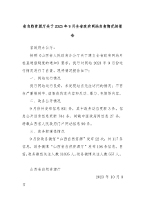 省自然资源厅关于2023年9月全省政府网站自查情况的报告