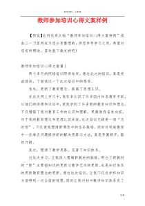 教师参加培训心得文案样例