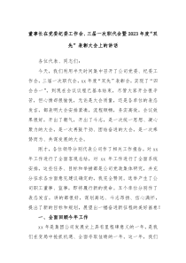 董事长在党委纪委工作会三届一次职代会暨2023年度双先表彰大会上的讲话