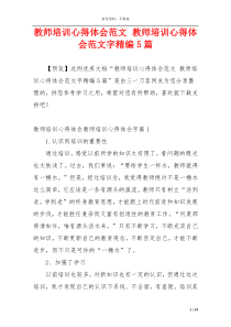 教师培训心得体会范文 教师培训心得体会范文字精编5篇