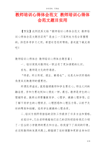 教师培训心得体会范文 教师培训心得体会范文题目实用