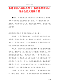 教师培训心得体会范文 教师教研培训心得体会范文精编5篇