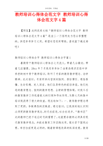 教师培训心得体会范文字 教师培训心得体会范文字4篇