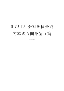 组织生活会对照检查能力本领方面最新5篇