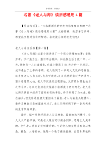 名著《老人与海》读后感通用4篇