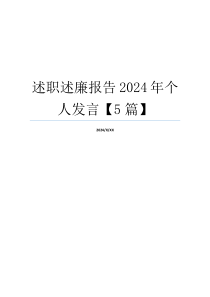 述职述廉报告2024年个人发言【5篇】