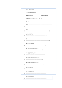 安全社区建设基本要求