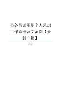 公务员试用期个人思想工作总结范文范例【最新5篇】