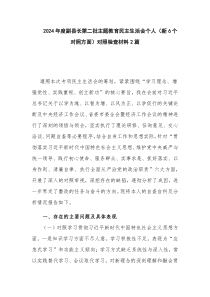 2024年度副县长第二批主题教育民主生活会个人（新6个对照方面）对照检查材料2篇