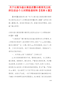 关于以案为鉴以案促改警示教育民主组织生活会个人对照检查材料【范例4篇】