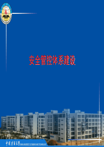 安全管理体系建设1