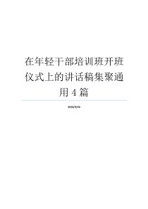 在年轻干部培训班开班仪式上的讲话稿集聚通用4篇