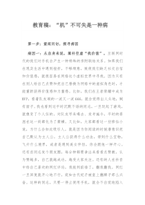 教育稿：“机”不可失是一种病