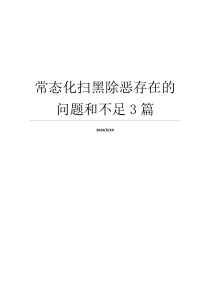 常态化扫黑除恶存在的问题和不足3篇