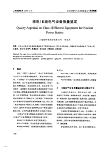 核电1E级电气设备质量鉴定