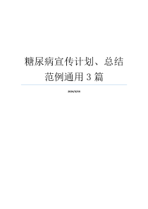 糖尿病宣传计划、总结范例通用3篇