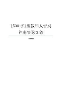 [500字]插叙和人惜别往事集聚3篇