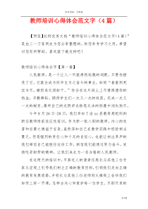 教师培训心得体会范文字（4篇）