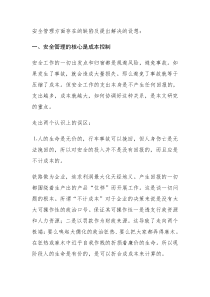 安全管理方面存在的缺陷及提出解决的设想