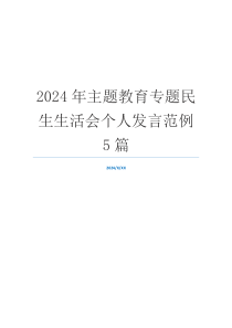 2024年主题教育专题民生生活会个人发言范例5篇