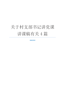 关于村支部书记讲党课讲课稿有关4篇