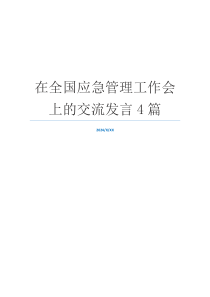 在全国应急管理工作会上的交流发言4篇