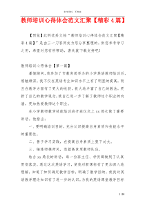 教师培训心得体会范文汇聚【精彩4篇】