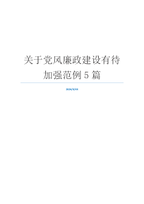 关于党风廉政建设有待加强范例5篇