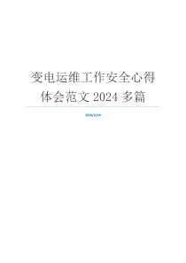 变电运维工作安全心得体会范文2024多篇