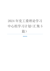 2024年党工委理论学习中心组学习计划（汇集5篇）