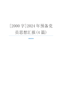 [2000字]2024年预备党员思想汇报(4篇)