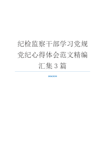 纪检监察干部学习党规党纪心得体会范文精编汇集3篇