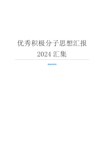 优秀积极分子思想汇报2024汇集