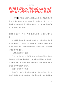 教师基本功培训心得体会范文免费 教师教学基本功培训心得体会范文3篇实用