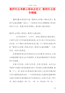 教师外出考察心得体会范文 教师外出报告精编