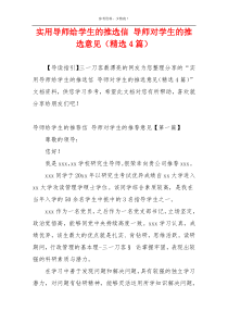 实用导师给学生的推选信 导师对学生的推选意见（精选4篇）