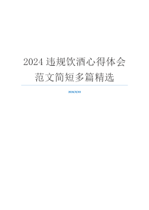 2024违规饮酒心得体会范文简短多篇精选