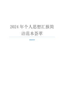 2024年个人思想汇报简洁范本荟萃