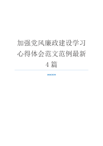 加强党风廉政建设学习心得体会范文范例最新4篇