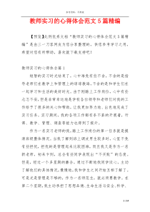 教师实习的心得体会范文5篇精编