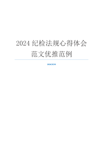 2024纪检法规心得体会范文优推范例