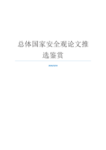 总体国家安全观论文推选鉴赏