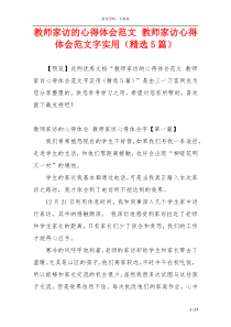 教师家访的心得体会范文 教师家访心得体会范文字实用（精选5篇）