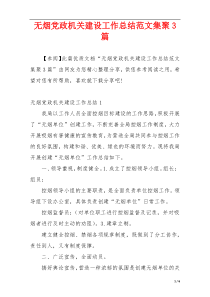 无烟党政机关建设工作总结范文集聚3篇