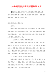 处分期间现实表现材料集聚3篇