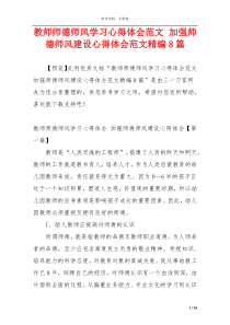 教师师德师风学习心得体会范文 加强师德师风建设心得体会范文精编8篇