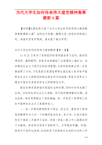 当代大学生如何传承伟大建党精神集聚最新4篇