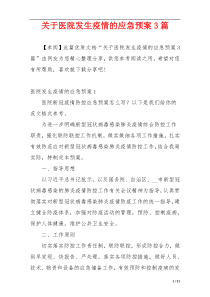 关于医院发生疫情的应急预案3篇