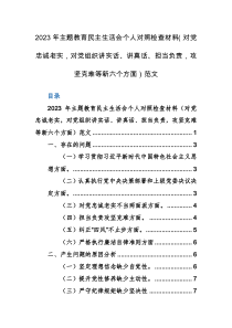 2023年主题教育民主生活会个人对照检查材料（对党忠诚老实，对党组织讲实话、讲真话、担当负责，攻