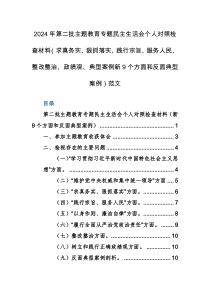 2024年第二批主题教育专题民主生活会个人对照检查材料（求真务实、狠抓落实、践行宗旨、服务人民、